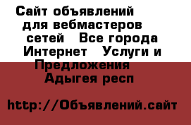 Сайт объявлений CPAWEB для вебмастеров CPA сетей - Все города Интернет » Услуги и Предложения   . Адыгея респ.